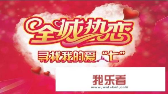 吉林电视台的《全城热恋》你喜欢看吗？