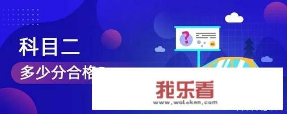 驾考科目二多少分及格？