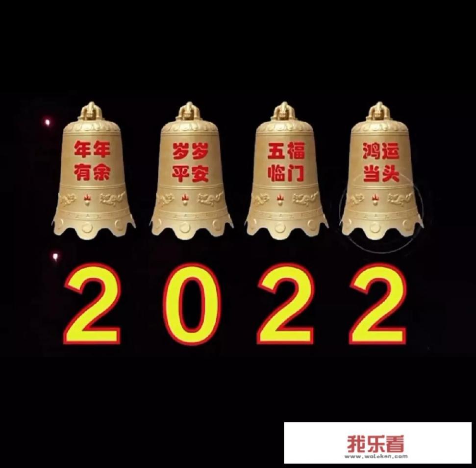 2021最后一天，今晚迎来了2022跨年之夜，你会和谁过？