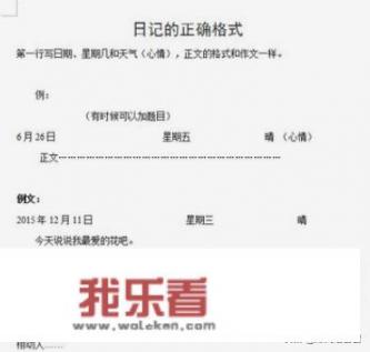日记的格式？