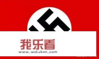 德国纳粹标志“卐”，到底啥意思？为什么整个西方几乎都被禁用？