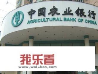 农业银行员工工资怎么样？