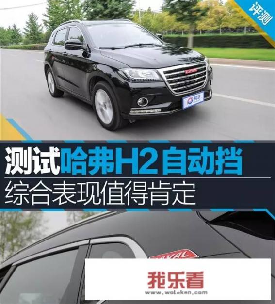 哈弗H2S怎么样？跟H2哪个好？