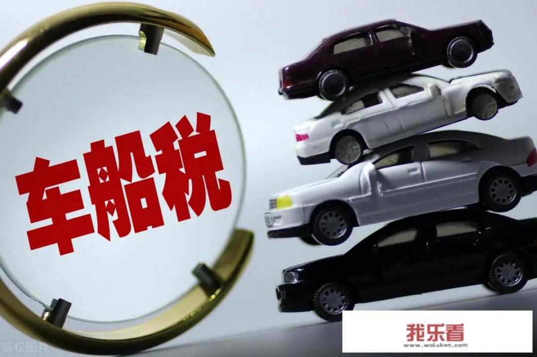 每年都交的车船税是什么？