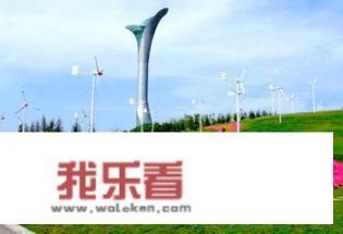 沈阳世博园现在怎么样了？值得去玩不？