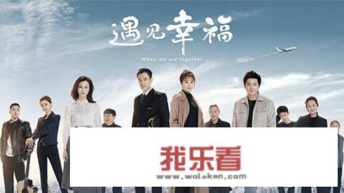 下一站婚姻和遇见幸福哪个好看？