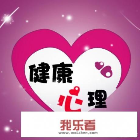 健康快乐什么意思？