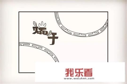 简笔画画端午节手抄报？
