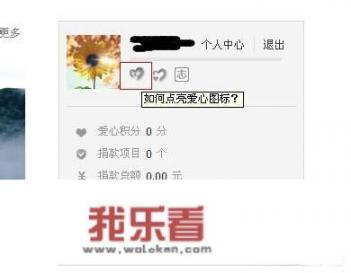 QQ上的腾讯公益图标怎么点亮啊？