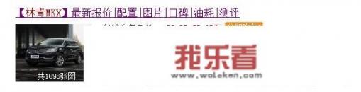 林肯MKX如何？现在是否值得入手？