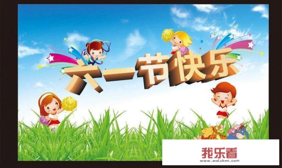 六一儿童节就要到了，大家都给自己的孩子送了什么礼物呢？