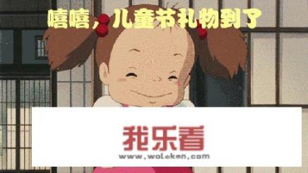 六一儿童节就要到了，大家都给自己的孩子送了什么礼物呢？