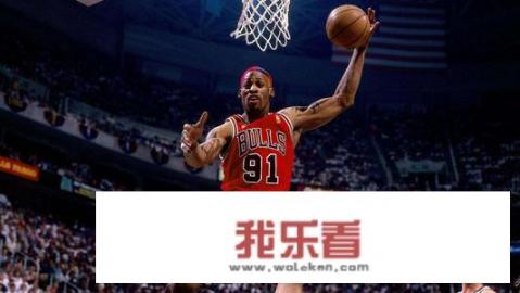 天后麦当娜为何会选择名气更小的罗德曼，而不是乔丹呢？