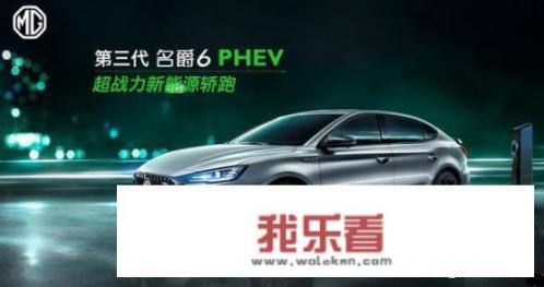 第三代MG6热度很火嘛，不知道车子怎么样？