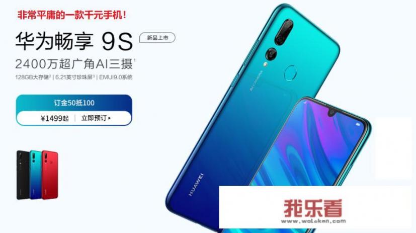 华为畅享9s怎么样？在千元机市场如何？