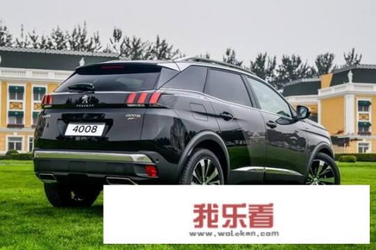 4008标致优缺点？