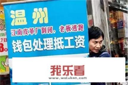 温州江南皮革厂倒闭的故事为什么能广为流传？