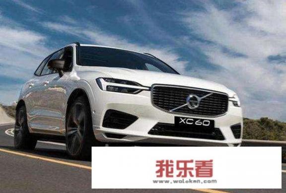建不建议买沃尔沃XC60？为什么？