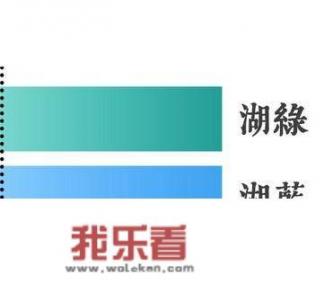 湖绿色和湖蓝色的图片区别？